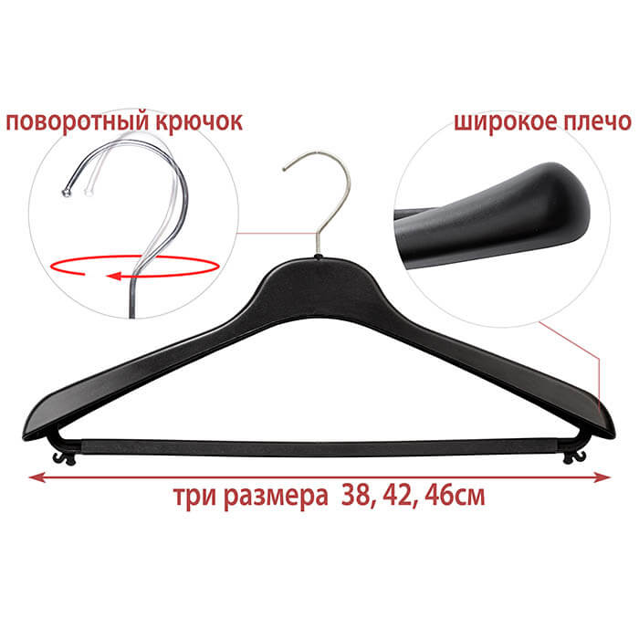 вешалка костюмная